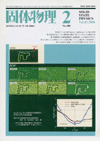 固体物理Vol.41 No.2表紙