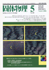 固体物理Vol.41 No.5表紙