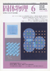 固体物理Vol.41 No.6表紙
