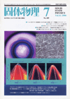 固体物理Vol.41 No.7表紙