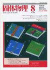 固体物理Vol.41 No.8表紙