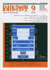 固体物理Vol.41 No.9表紙