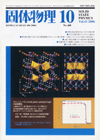 固体物理Vol.41 No.10表紙