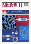 固体物理Vol.41 No.11表紙