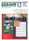 固体物理Vol.41 No.12表紙