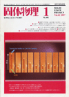 固体物理Vol.42 No.1表紙