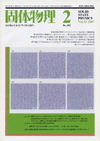 固体物理Vol.42 No.2表紙