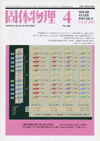 固体物理Vol.42 No.4表紙