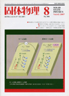 固体物理Vol.42 No.8表紙