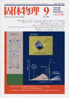 固体物理Vol.42 No.9表紙