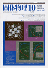 固体物理Vol.42 No.10表紙