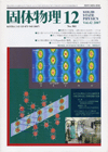 固体物理Vol.42 No.12表紙