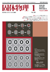 固体物理Vol.43 No.1表紙