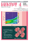 固体物理Vol.43 No.4表紙