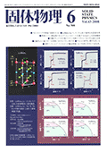 固体物理Vol.43 No.6表紙