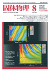 固体物理Vol.43 No.8表紙