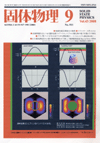 固体物理Vol.43 No.9表紙