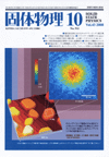 固体物理Vol.43 No.10表紙
