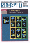 固体物理Vol.43 No.11表紙