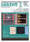 固体物理Vol.44 No.2表紙