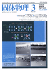 固体物理Vol.44 No.3表紙