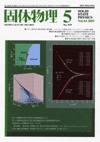 固体物理Vol.44 No.5表紙