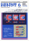 固体物理Vol.44 No.6表紙