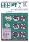 固体物理Vol.44 No.7表紙