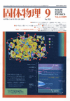 固体物理Vol.44 No.9表紙