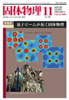 固体物理Vol.44 No.11表紙