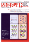 固体物理Vol.44 No.12表紙