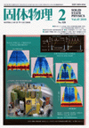 固体物理Vol.45 No.2表紙