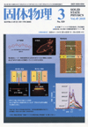 固体物理Vol.45 No.3表紙