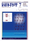 固体物理Vol.45 No.7表紙
