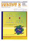 固体物理Vol.45 No.8表紙