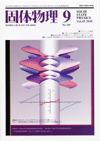 固体物理Vol.45 No.9表紙