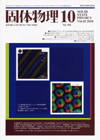 固体物理Vol.45 No.10表紙