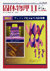 固体物理Vol.45 No.11表紙