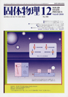 固体物理Vol.45 No.12表紙