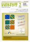 固体物理Vol.46 No.2表紙