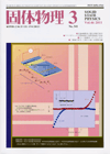 固体物理Vol.46 No.3表紙