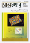 固体物理Vol.46 No.4表紙