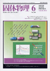 固体物理Vol.46 No.6表紙