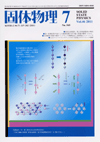 固体物理Vol.46 No.7表紙