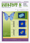 固体物理Vol.46 No.8表紙