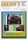 固体物理Vol.46 No.9表紙