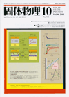 固体物理Vol.46 No.10表紙