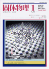 固体物理Vol.47 No.1表紙