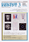 固体物理Vol.47 No.3表紙