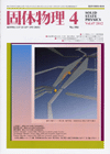 固体物理Vol.47 No.4表紙